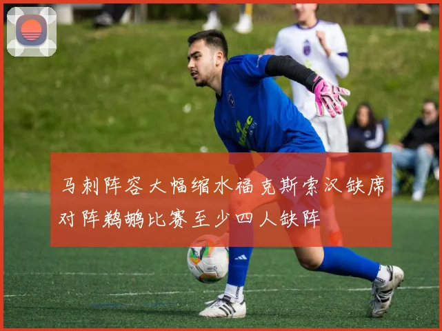 马刺阵容大幅缩水福克斯索汉缺席对阵鹈鹕比赛至少四人缺阵