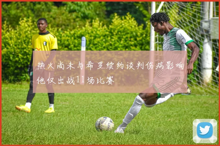热火尚未与希罗续约谈判伤病影响他仅出战11场比赛