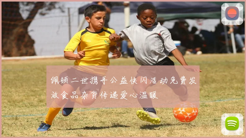 佩顿二世携手公益快闪活动免费发放食品杂货传递爱心温暖