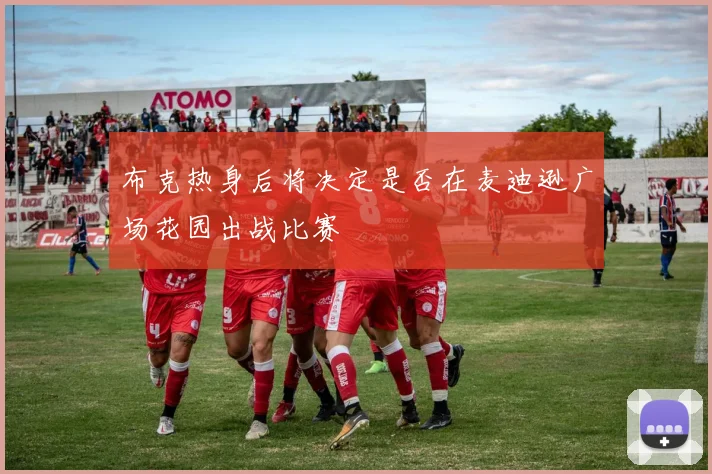 布克热身后将决定是否在麦迪逊广场花园出战比赛