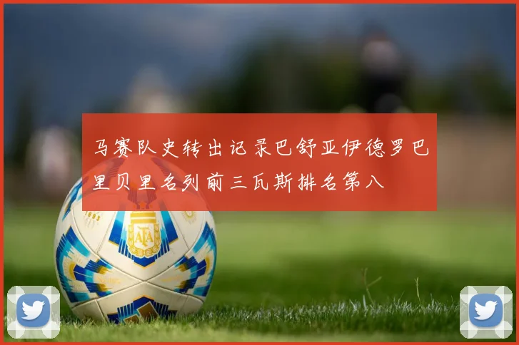 马赛队史转出记录巴舒亚伊德罗巴里贝里名列前三瓦斯排名第八