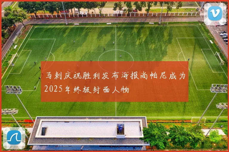 马刺庆祝胜利发布海报尚帕尼成为2025年终极封面人物
