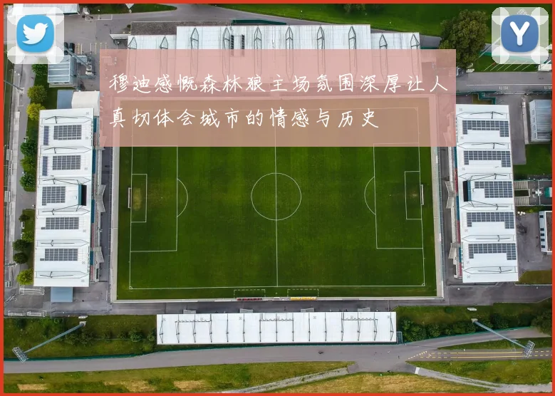 穆迪感慨森林狼主场氛围深厚让人真切体会城市的情感与历史